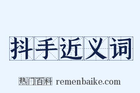 抖手近义词是什么意思的图片